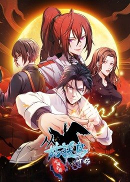 动态漫画·从姑获鸟开始:龙城争霸 封面