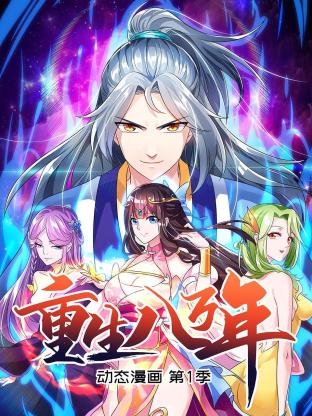 重生八万年 动态漫画 封面