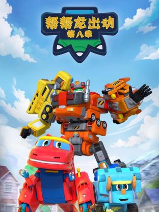 帮帮龙出动第八季 封面