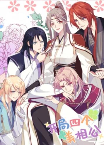 开局四个美相公 动态漫画 封面