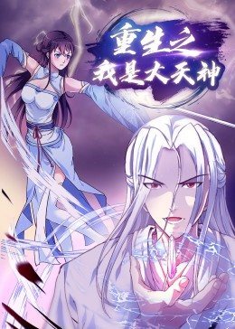 动态漫画·重生之我是大天神 封面