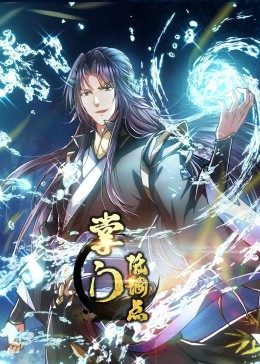 掌门低调点 动态漫 封面