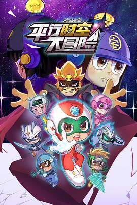 开心超人联盟之平行时空大冒险 封面