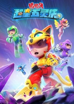 猪猪侠之超星五灵侠 第四季 封面