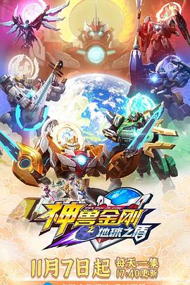 神兽金刚之地球之盾 封面