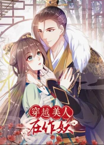 穿越美人在作妖 封面
