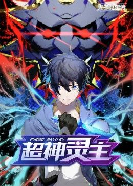 动态漫画·光子英雄传:超神灵主 封面