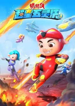 猪猪侠之超星五灵侠3 封面