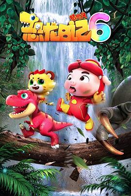 猪猪侠之恐龙日记 第六季 封面