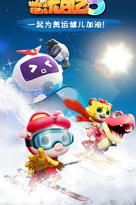 猪猪侠之恐龙日记 第五季 封面