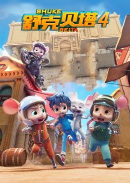 舒克贝塔 第四季 封面