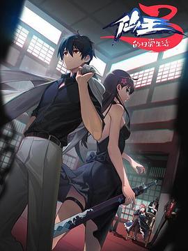 仙王的日常生活 第三季 封面