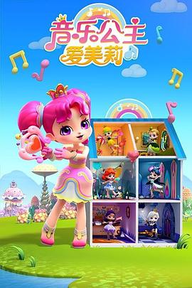音乐公主爱美莉 第二季 封面