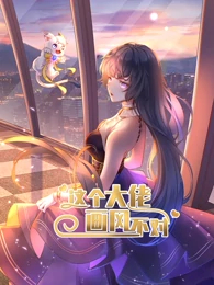 这个大佬画风不对 封面