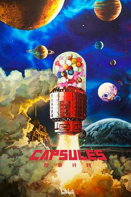 胶囊计划 封面