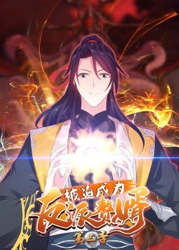 动态漫画·被迫成为反派赘婿 第三季 封面