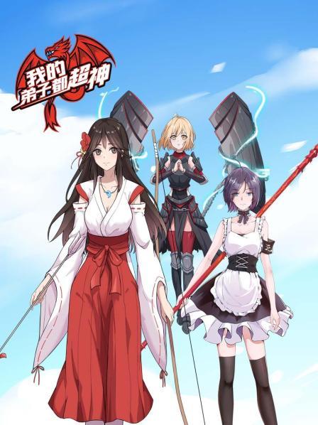 我的弟子都超神 封面