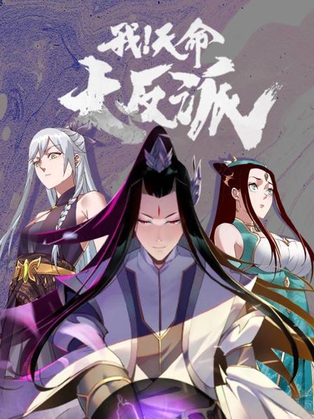 我!天命大反派 封面