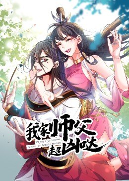 动态漫画·我家师父超凶哒 封面