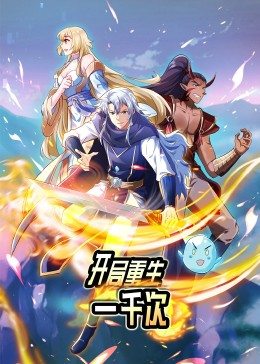 开局重生一千次 封面