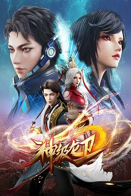 神级龙卫 封面