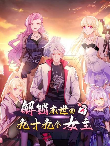 解锁末世的99个女主 封面