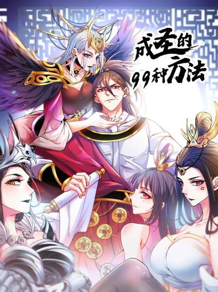 成圣的99种方法 封面