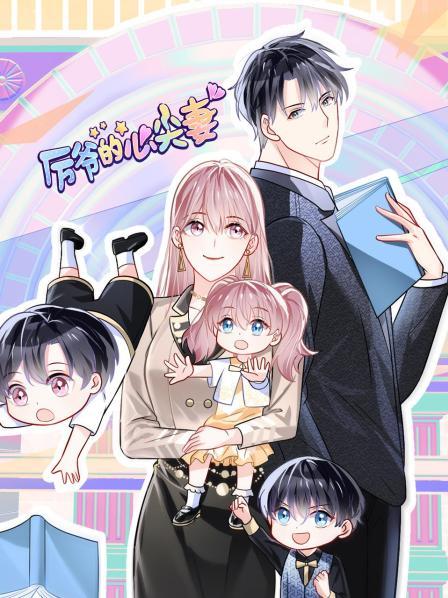 厉爷的心尖妻 封面