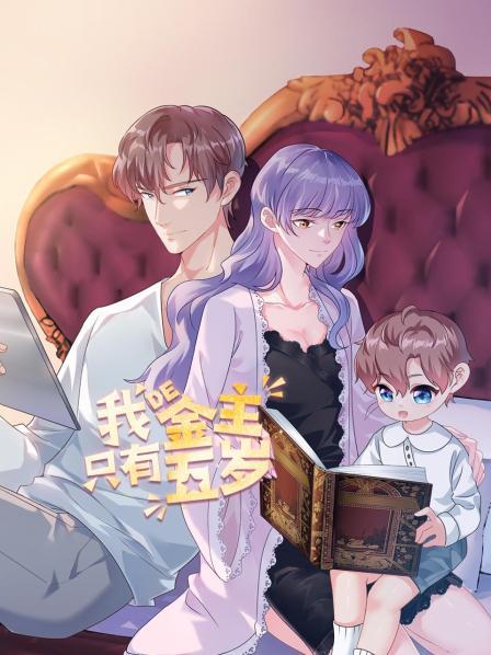 我的金主只有5岁 封面