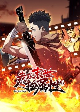 我在末世捡属性 封面