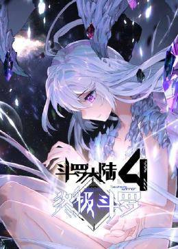 斗罗大陆4终极斗罗 动态漫画 封面