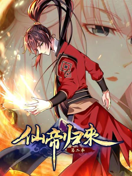 仙帝归来 封面