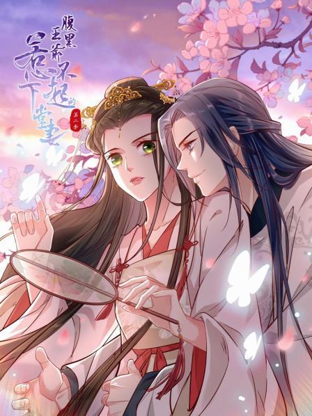 腹黑王爷:惹不起的下堂妻 第二季 封面