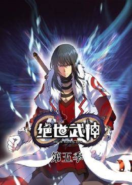 动态漫画·绝世武神 第五季 封面
