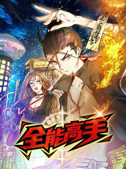 动态漫画·全能高手 封面