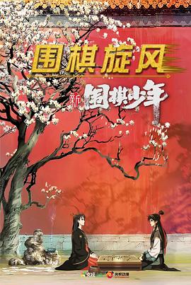 新围棋少年 封面