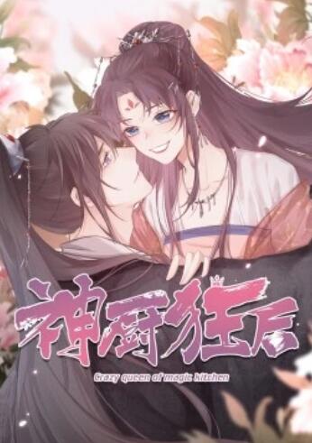 神厨狂后 封面