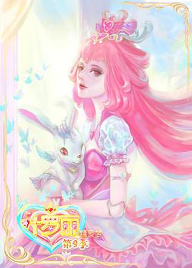 精灵梦叶罗丽9 封面