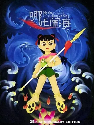 哪吒闹海 封面