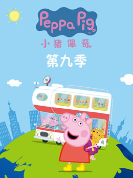 小猪佩奇第九季 封面
