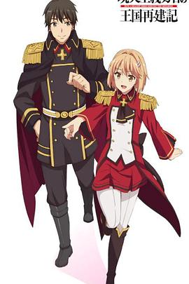 现实主义勇者的王国再建记 第二季 封面