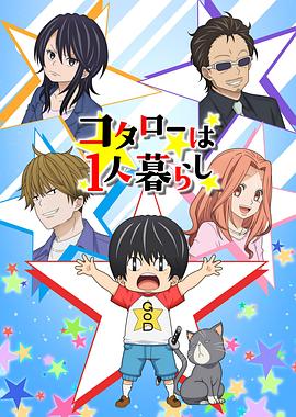 小太郎一个人生活 封面