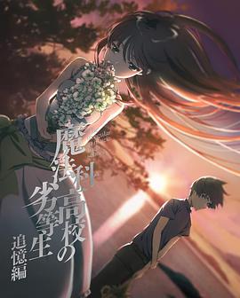 魔法科高校的劣等生 追忆篇 封面