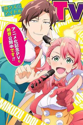 神废柴☆偶像 封面