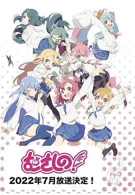 浦和小调 第二季 封面