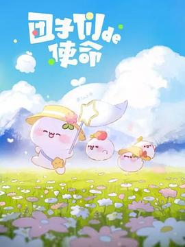 团子们的使命 封面