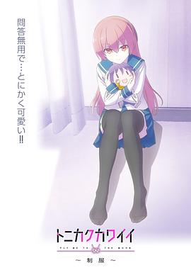 总之就是非常可爱~制服~ 封面