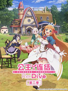 公主连结!Re:Dive 第二季 封面