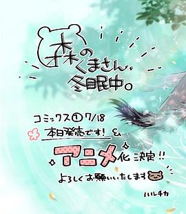 森林里的熊先生、冬眠中。 封面