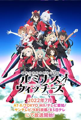 联盟空军航空魔法音乐队 Luminous Witches 封面